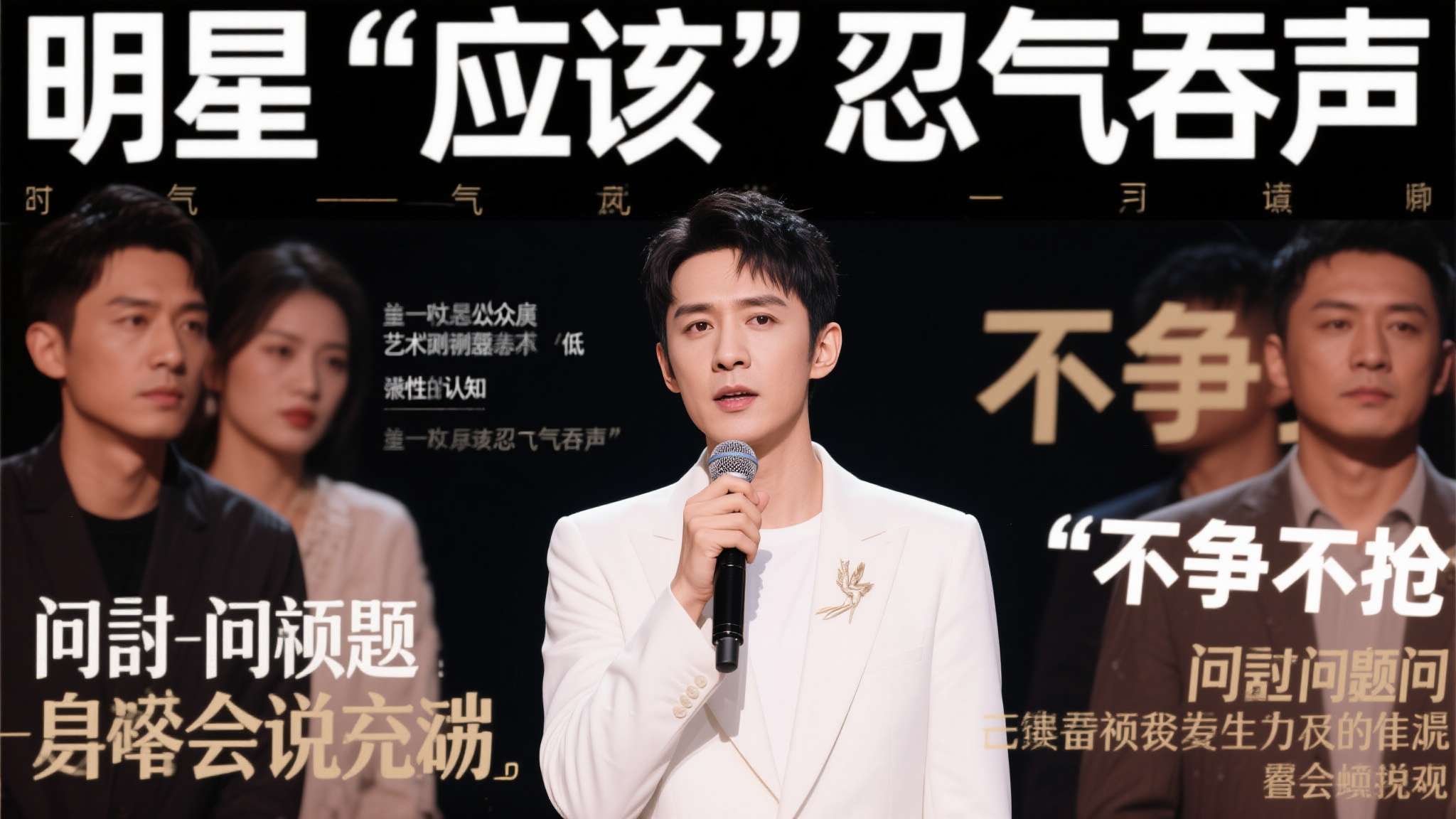 首先，它打破了"明星应该忍气吞声"的惯性认知。很长一段时间里，公众对艺人的默认期